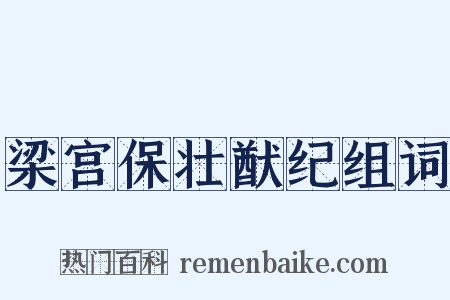 梁宫保壮猷纪组词是什么意思的图片